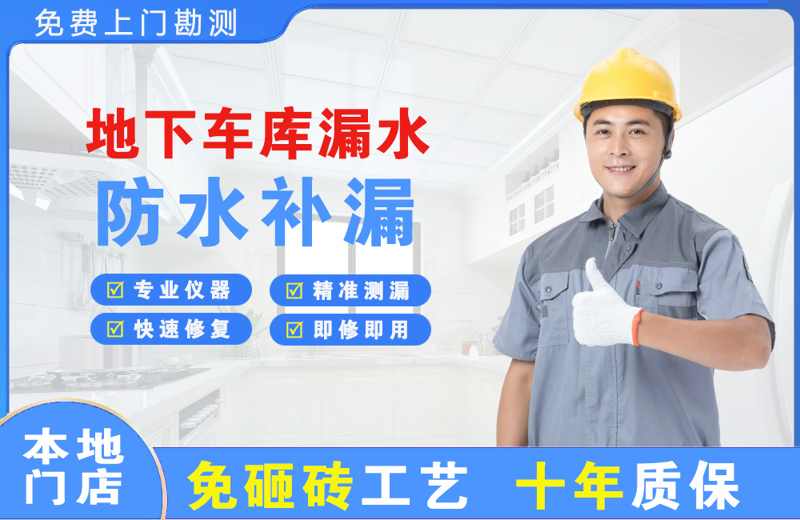 淮上地下车库漏水维修